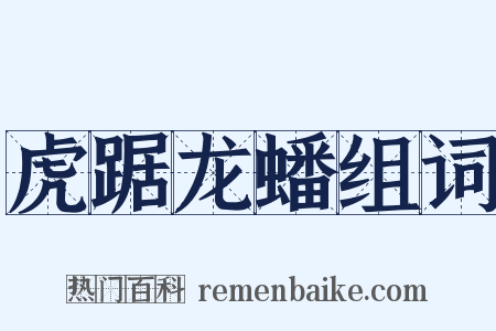 虎踞龙蟠组词是什么意思的图片